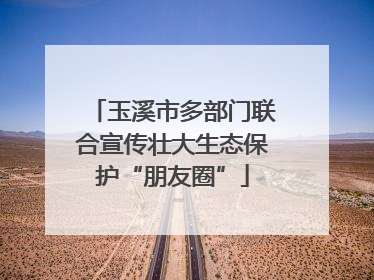 玉溪市多部门联合宣传壮大生态保护“朋友圈”
